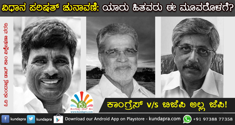 ವಿಧಾನ ಪರಿಷತ್ ಚುನಾವಣೆ: ಯಾರು ಹಿತವರು ನಿಮಗೆ ಈ ಮೂವರೊಳಗೆ…