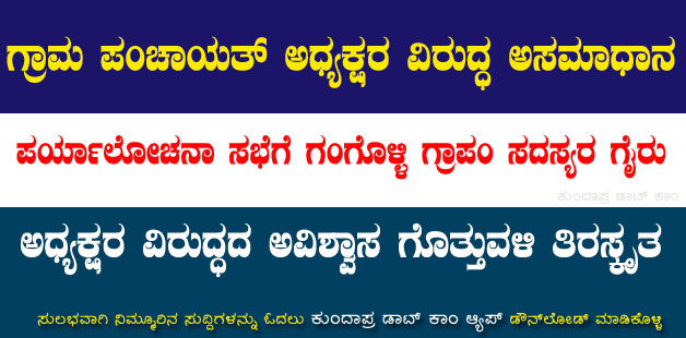 ಗಂಗೊಳ್ಳಿ ಗ್ರಾಪಂ ಅಧ್ಯಕ್ಷರ ವಿರುದ್ಧದ ಅವಿಶ್ವಾಸ ಗೊತ್ತುವಳಿ ತಿರಸ್ಕೃತ