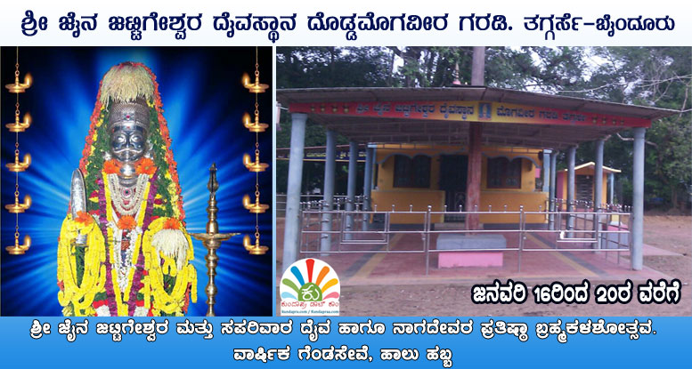ತಗ್ಗರ್ಸೆ ಮೊಗವೀರ ಗರಡಿ ಶ್ರೀ ಜೈನ ಜಟ್ಟಿಗೇಶ್ವರ ದೈವಸ್ಥಾನ: ಪ್ರತಿಷ್ಠಾ ಬ್ರಹ್ಮಕಲಶೋತ್ಸವ, ಹಾಲುಹಬ್ಬ