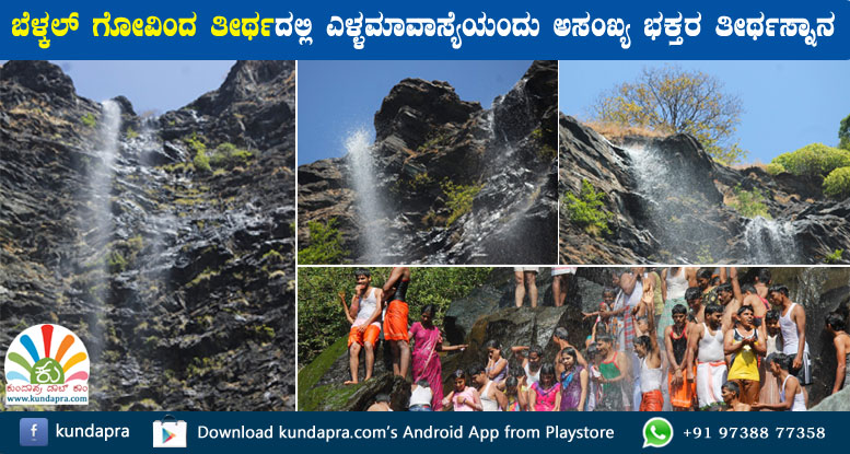 ಬೆಳ್ಕಲ್ ಗೋವಿಂದ ತೀರ್ಥದಲ್ಲಿ ಎಳ್ಳಮಾವಾಸ್ಯೆ ಸಂಭ್ರಮ. ಅಸಂಖ್ಯ ಭಕ್ತರ ತೀರ್ಥಸ್ನಾನ