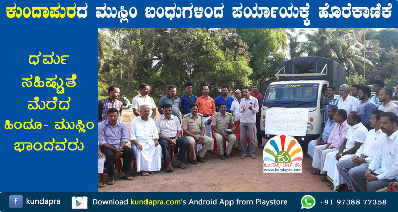 ಕುಂದಾಪುರ: ಮೂಡುಗೋಪಾಡಿ ಮುಸ್ಲಿಂಮರಿಂದ ಪರ್ಯಾಯಕ್ಕೆ ಹೊರೆಕಾಣಿಕೆ
