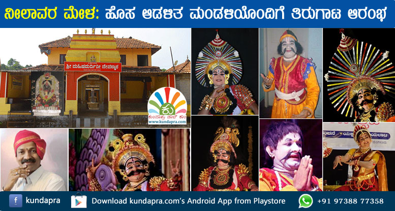 ನೀಲಾವರ ಮೇಳ: ಹೊಸ ಆಡಳಿತ ಮಂಡಳಿಯೊಂದಿಗೆ ತಿರುಗಾಟ ಆರಂಭ