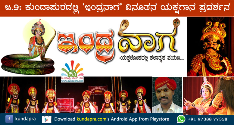 ಜ.9: ಕುಂದಾಪುರದಲ್ಲಿ ‘ಇಂದ್ರನಾಗ’ ವಿನೂತನ ಯಕ್ಷಗಾನ ಪ್ರಸಂಗ ಪ್ರದರ್ಶನ