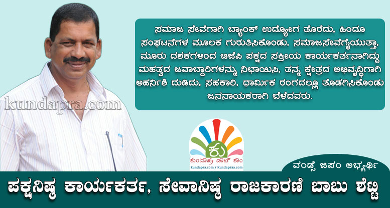 ಪಕ್ಷನಿಷ್ಠ ಕಾರ್ಯಕರ್ತ, ಸೇವಾನಿಷ್ಠ ರಾಜಕಾರಣಿ ಬಾಬು ಶೆಟ್ಟಿ