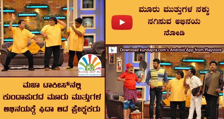 ಮಜಾ ಟಾಕೀಸ್ನಲ್ಲಿ ಮೂರು ಮುತ್ತುಗಳ ಅಭಿನಯಕ್ಕೆ ಪ್ರೇಕ್ಷಕ ಫಿದಾ