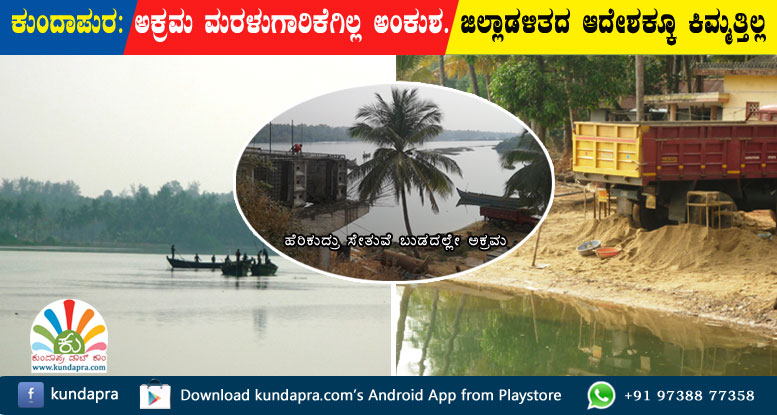 ಕುಂದಾಪುರದಲ್ಲಿ ಅಕ್ರಮ ಮರಳುಗಾರಿಕೆಗಿಲ್ಲ ಅಂಕುಶ. ಜಿಲ್ಲಾಡಳಿತದ ಆದೇಶಕ್ಕೂ ಇಲ್ಲ ಕಿಮ್ಮತ್ತು