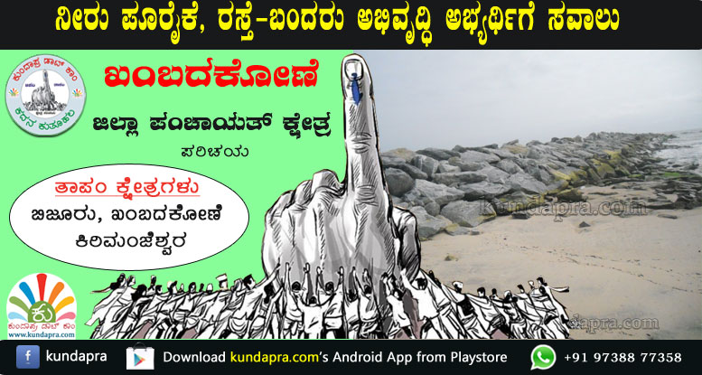 ಖಂಬದಕೋಣೆ ಜಿಪಂ ಕ್ಷೇತ್ರ: ರಸ್ತೆ, ನೀರು, ಬಂದರು. ಅಭ್ಯರ್ಥಿಗೆ ಸವಾಲು