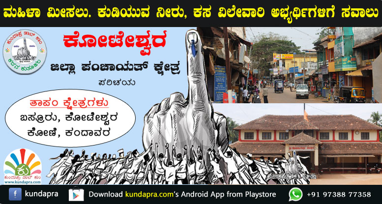 ಕೋಟೇಶ್ವರ ಜಿಪಂ ಕ್ಷೇತ್ರ: ಕುಡಿಯುವ ನೀರು, ಕಸ ವಿಲೇವಾರಿ ಅಭ್ಯರ್ಥಿಗಳಿಗೆ ಸವಾಲು