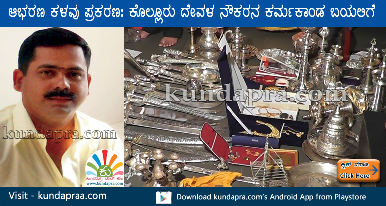 ಆಭರಣ ಕಳವು ಪ್ರಕರಣ: ಕೊಲ್ಲೂರು ದೇವಳದ ನೌಕರನ ಕರ್ಮಕಾಂಡ ಬಯಲಿಗೆ