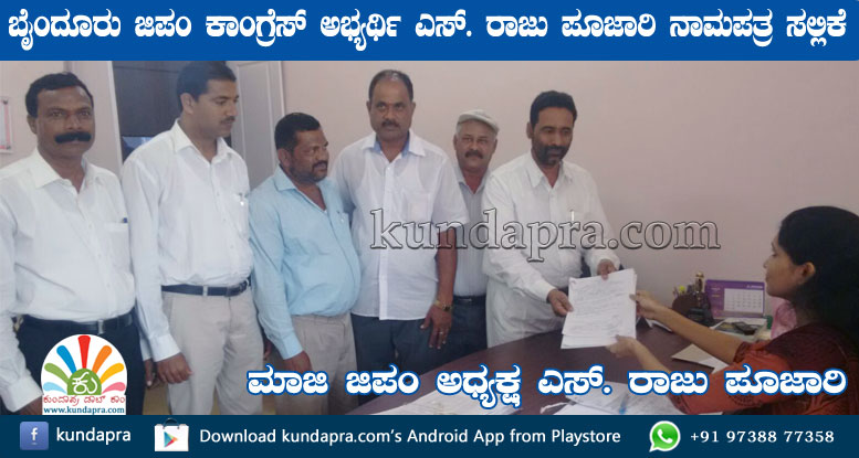 ಬೈಂದೂರು ಜಿಪಂ ಕಾಂಗ್ರೆಸ್ ಅಭ್ಯರ್ಥಿ ಎಸ್. ರಾಜು ಪೂಜಾರಿ ನಾಮಪತ್ರ ಸಲ್ಲಿಕೆ
