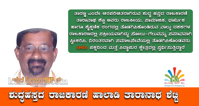 ಶುದ್ಧಹಸ್ತದ ರಾಜಕಾರಣಿ ಹಾಲಾಡಿ ತಾರಾನಾಥ ಶೆಟ್ಟಿ
