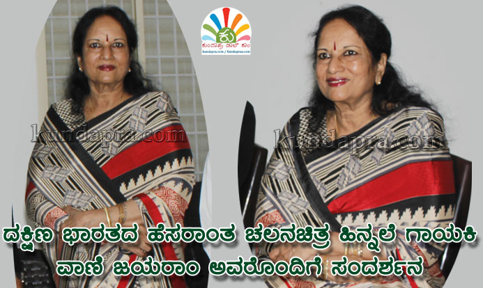 ಸಂದರ್ಶನ: ಹಾಡನ್ನು ಕೇಳುವ ದಿನ ಬದಲಾಗಿ ನೋಡುವ ದಿನ ಬಂದಿದೆ! – ವಾಣಿ ಜಯರಾಂ