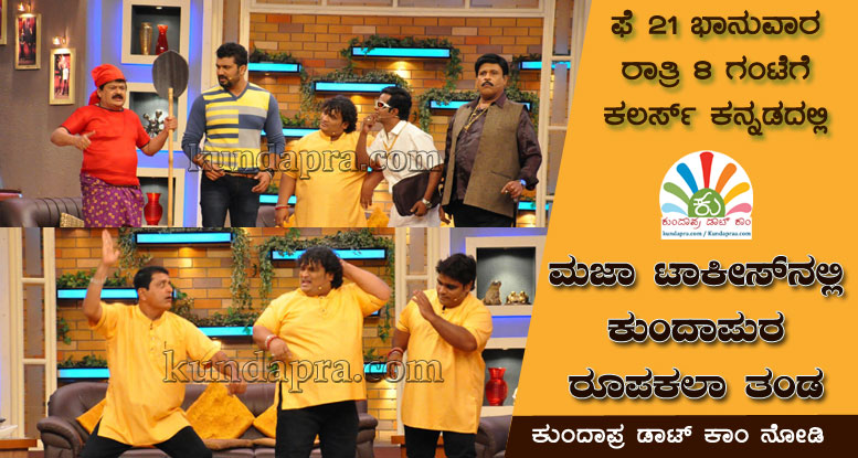 ಫೆ21ಕ್ಕೆ ಮಜಾ ಟಾಕೀಸ್ ಶೋನಲ್ಲಿ ಕುಂದಾಪುರ ರೂಪಕಲಾ ತಂಡ