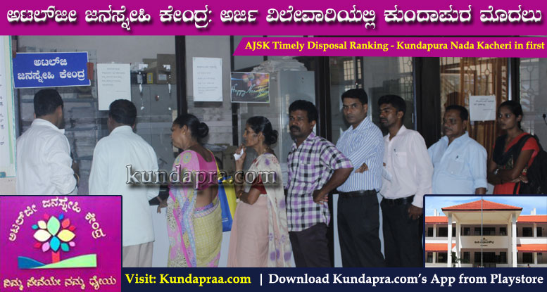 ಅಟಲ್ಜೀ ಜನಸ್ನೇಹಿ ಕೇಂದ್ರ: ಅರ್ಜಿ ವಿಲೇವಾರಿಯಲ್ಲಿ ಕುಂದಾಪುರ ಮೊದಲು