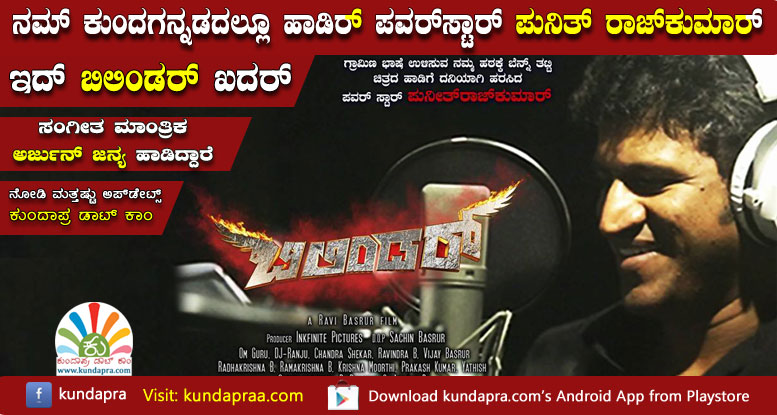 ನಮ್ ಕುಂದಗನ್ನಡದಲ್ಲೂ ಹಾಡಿರ್ ಪವರ್ಸ್ಟಾರ್ ಪುನಿತ್ ರಾಜ್ಕುಮಾರ್. ಇದ್ ಬಿಲಿಂಡರ್ ಖದರ್