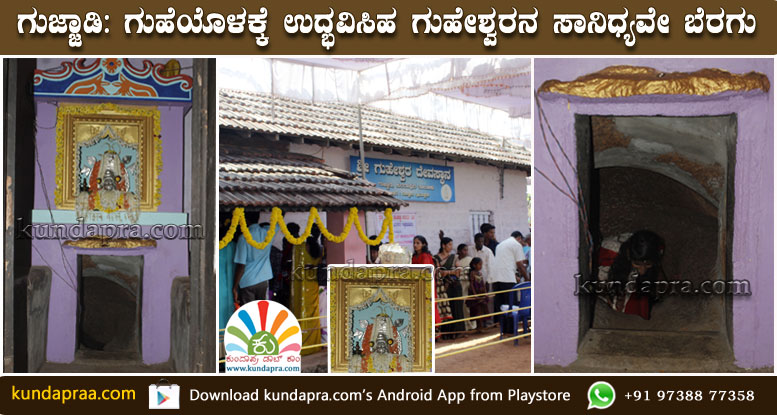ಗುಜ್ಜಾಡಿ: ಗುಹೆಯೊಳಕ್ಕೆ ಉದ್ಭವಿಸಿಹ ಗುಹೇಶ್ವರನ ಸಾನಿಧ್ಯವೇ ಬೆರಗು