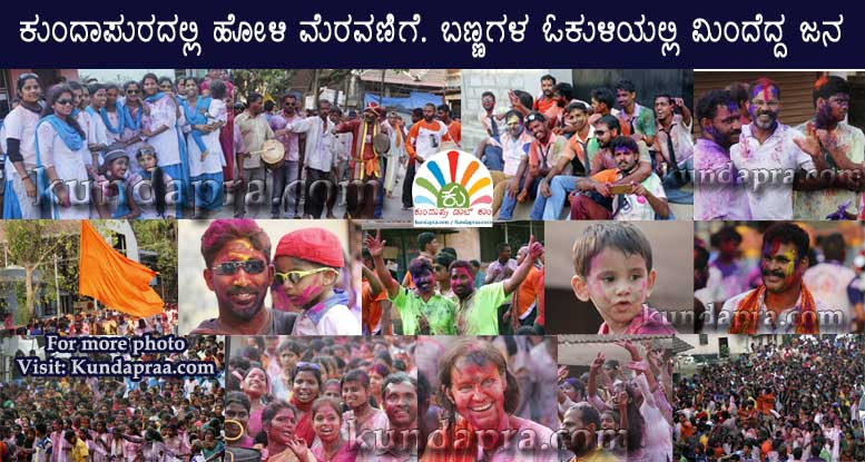 ಕುಂದಾಪುರದಲ್ಲಿ ಹೋಳಿ ಮೆರವಣಿಗೆ. ಬಣ್ಣಗಳ ಓಕುಳಿಯಲ್ಲಿ ಮಿಂದೆದ್ದ ಜನ