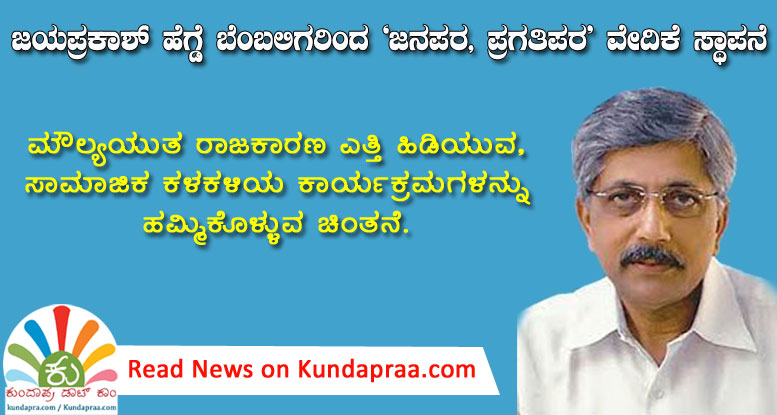 ಜಯಪ್ರಕಾಶ್ ಹೆಗ್ಡೆ ಬೆಂಬಲಿಗರಿಂದ ’ಜನಪರ, ಪ್ರಗತಿಪರ’ ವೇದಿಕೆ ಸ್ಥಾಪನೆ