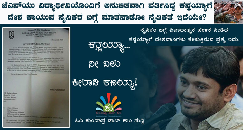 ಮಹಿಳೆಯೊಂದಿಗೆ ಅನುಚಿತವಾಗಿ ವರ್ತಿಸಿದ್ದ ಕನ್ಹಯ್ಯಾಗೆ ಸೈನಿಕರ ಬಗ್ಗೆ ಮಾತಾಡೋ ನೈತಿಕತೆ ಇದೆಯೇ?