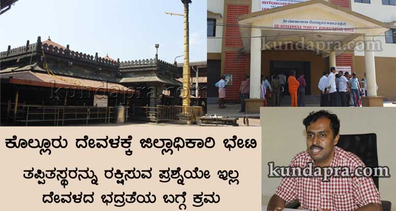 ಕೊಲ್ಲೂರು ದೇವಳಕ್ಕೆ ಜಿಲ್ಲಾಧಿಕಾರಿ ಭೇಟಿ. ತಪ್ಪಿತಸ್ಥರನ್ನು ರಕ್ಷಿಸುವ ಪ್ರಶ್ನೆಯೇ ಇಲ್ಲ. ದೇವಳದ ಭದ್ರತೆಗೆ ಆದ್ಯತೆ: ಡಾ. ಆರ್ ವಿಶಾಲ್