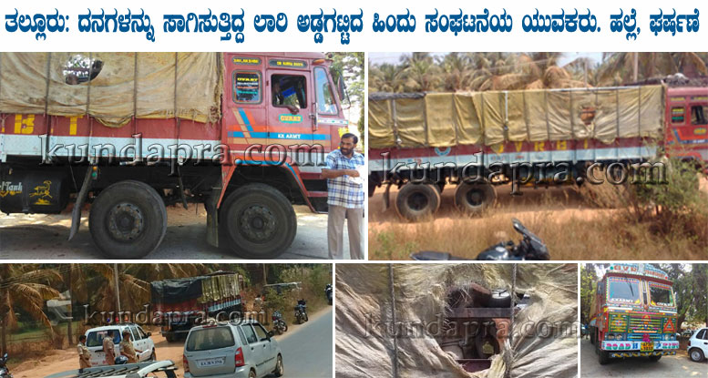 ತಲ್ಲೂರು: ದನಗಳನ್ನು ಸಾಗಿಸುತ್ತಿದ್ದ ಲಾರಿ ಅಡ್ಡಗಟ್ಟಿದ ಹಿಂದೂ ಯುವಕರು. ಹಲ್ಲೆ, ಘರ್ಷಣೆ