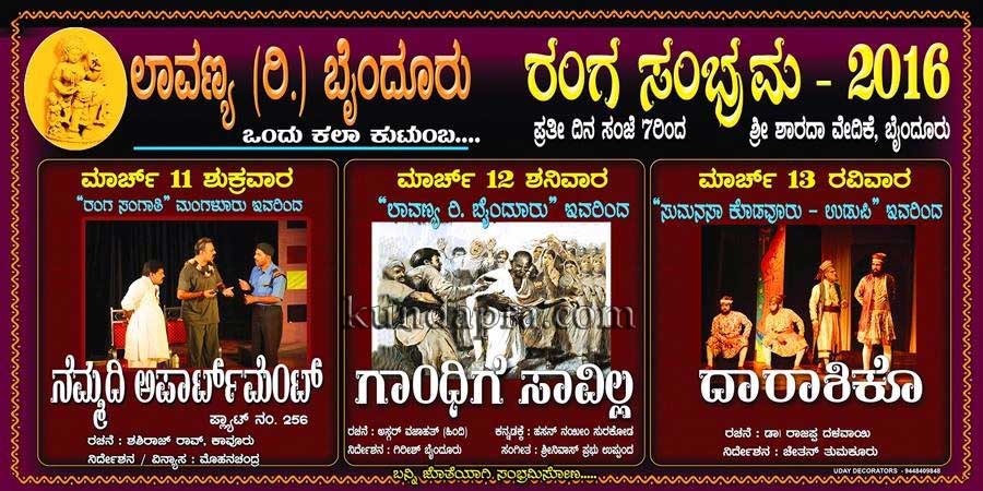 ಮಾ.11-13 2016: ಬೈಂದೂರಿನಲ್ಲಿ ಲಾವಣ್ಯ ರಂಗ ಸಂಭ್ರಮ ಹಾಗೂ 39ನೇ ವಾರ್ಷಿಕೋತ್ಸವ