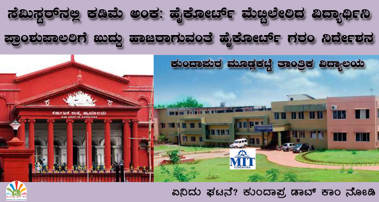 ಸೆಮಿಸ್ಟರ್ನಲ್ಲಿ ಕಡಿಮೆ ಅಂಕ ನೀಡಿದ್ದಕ್ಕೆ ಹೈಕೋರ್ಟ್ ಮೆಟ್ಟಿಲೇರಿದ ಮೂಡ್ಲಕಟ್ಟೆ ತಾಂತ್ರಿಕ ಕಾಲೇಜಿನ ವಿದ್ಯಾರ್ಥಿನಿ