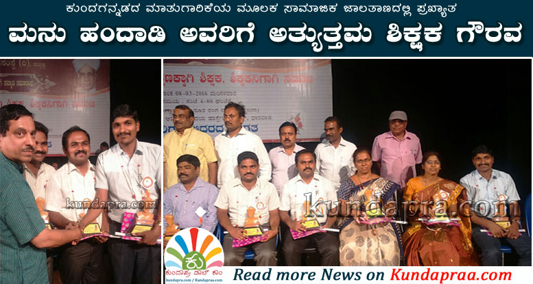 ಮನು ಹಂದಾಡಿಗೆ ಅತ್ಯುತ್ತಮ ಶಿಕ್ಷಕ ಗೌರವ