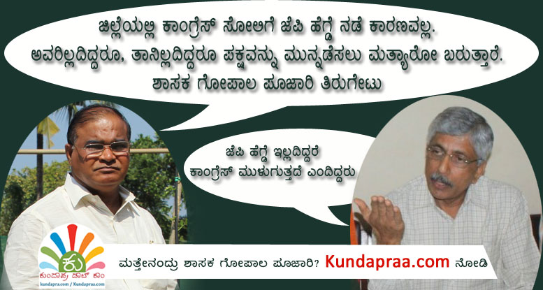 ಜಿಲ್ಲೆಯಲ್ಲಿ ಕಾಂಗ್ರೆಸ್ ಸೋಲಿಗೆ ಜೆಪಿ ಹೆಗ್ಡೆ ನಡೆ ಕಾರಣವಲ್ಲ: ಶಾಸಕ ಗೋಪಾಲ ಪೂಜಾರಿ ತಿರುಗೇಟು