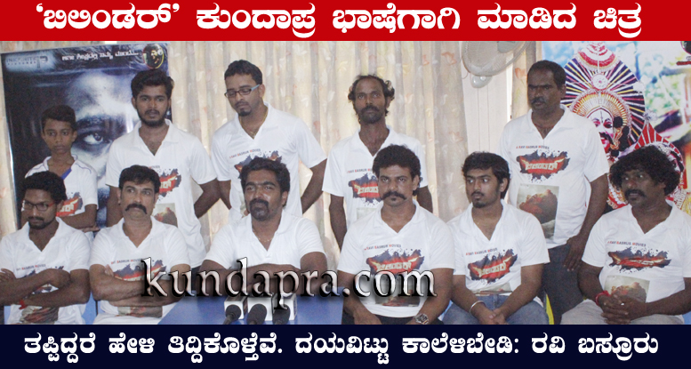 ಕುಂದಾಪ್ರ ಭಾಷೆಗಾಗಿ ಮಾಡಿದ ಚಿತ್ರ ಬಿಲಿಂಡರ್. ತಪ್ಪಿದ್ದರೆ ತಿದ್ದಿಕೊಳ್ತಿವಿ, ಕಾಲೆಳಿಯಬೇಡಿ: ರವಿ ಬಸ್ರೂರು