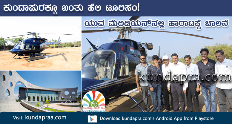 ಕುಂದಾಪುರಕ್ಕೂ ಬಂತು ಹೆಲಿ ಟೂರಿಸಂ. ಯುವ ಮೆರಿಡಿಯನ್ನಲ್ಲಿ ಪ್ರಾಯೋಗಿಕ ಹಾರಾಟಕ್ಕೆ ಚಾಲನೆ