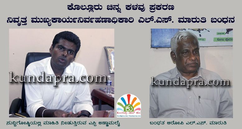 ಕೊಲ್ಲೂರು ದೇವಳ ಚಿನ್ನ ಕಳವು ಪ್ರಕರಣ: ನಿವೃತ್ತ ಕಾರ್ಯನಿರ್ವಹಣಾಧಿಕಾರಿ ಎಲ್.ಎಸ್. ಮಾರುತಿ ಬಂಧನ