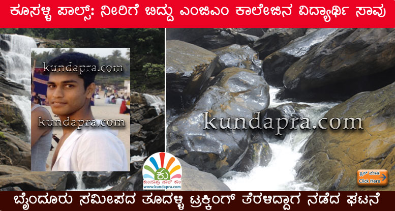 ಕೂಸಳ್ಳಿ ಪಾಲ್ಸ್: ನೀರಿಗೆ ಬಿದ್ದು ಎಂಜಿಎಂ ಕಾಲೇಜಿನ ವಿದ್ಯಾರ್ಥಿ ಸಾವು (Updated)