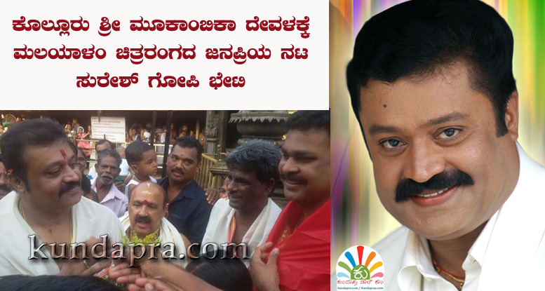 ಕೊಲ್ಲೂರು ದೇವಳಕ್ಕೆ ಮಲಯಾಳಂ ನಟ ಸುರೇಶ್ ಗೋಪಿ ಭೇಟಿ
