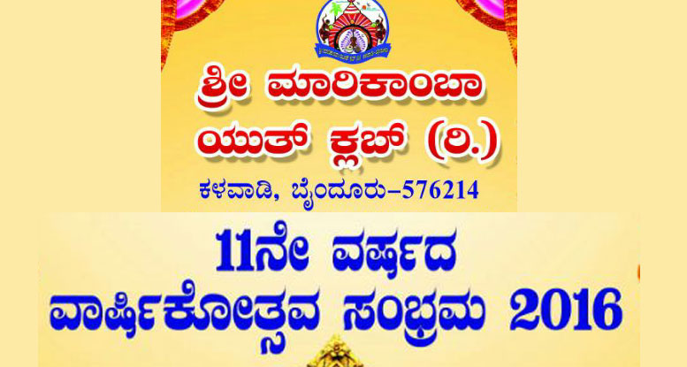 ಎ.16: ಕಳವಾಡಿ ಶ್ರೀ ಮಾರಿಕಾಂಬ ಯುತ್ ಕ್ಲಬ್ ವಾರ್ಷಿಕೋತ್ಸವ