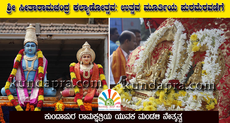 ಕುಂದಾಪುರ: ಶ್ರೀ ಸೀತಾರಾಮಚಂದ್ರ ಕಲ್ಯಾಣೋತ್ಸವ. ಉತ್ಸವಮೂರ್ತಿಯ ಪುರಮೆರವಣಿಗೆ