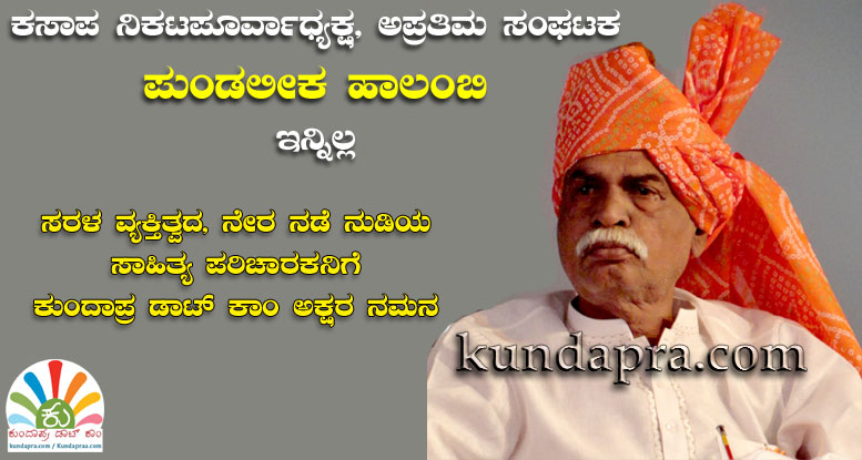 ಕಸಾಪ ನಿಕಟಪೂರ್ವಾಧ್ಯಕ್ಷ, ಅಪ್ರತಿಮ ಸಂಘಟಕ ಪುಂಡಲೀಕ ಹಾಲಂಬಿ ಇನ್ನಿಲ್ಲ