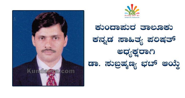 ಕುಂದಾಪುರ ತಾಲೂಕು ಕಸಾಪ ಅಧ್ಯಕ್ಷರಾಗಿ ಡಾ. ಸುಬ್ರಹ್ಮಣ್ಯ ಭಟ್ ಆಯ್ಕೆ