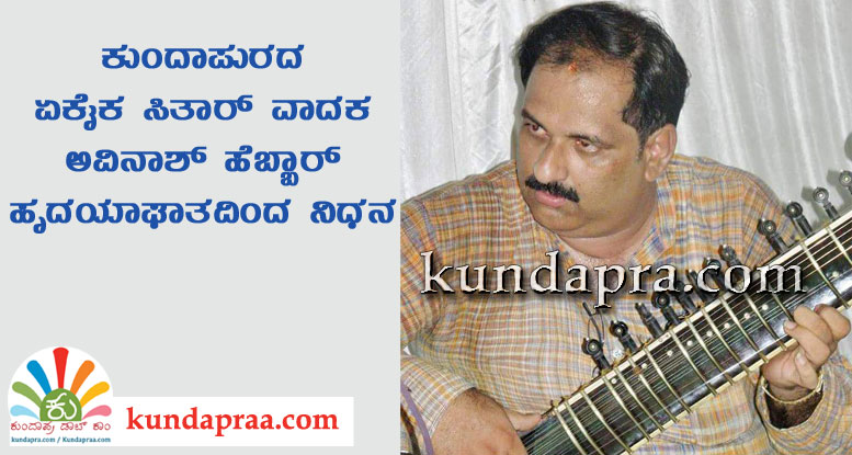 ಕುಂದಾಪುರ ಸಂಗೀತ ಭಾರತಿ ಟ್ರಸ್ಟ್ನ ಅವಿನಾಶ್ ಹೆಬ್ಬಾರ್ ಹೃದಯಾಘಾತದಿಂದ ನಿಧನ