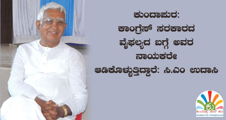 ಕಾಂಗ್ರೆಸ್ ಸರಕಾರದ ವೈಫಲ್ಯದ ಬಗ್ಗೆ ಅವರ ನಾಯಕರೇ ಆಡಿಕೊಳ್ಳುತ್ತಿದ್ದಾರೆ: ಮಾಜಿ ಸಚಿವ ಉದಾಸಿ