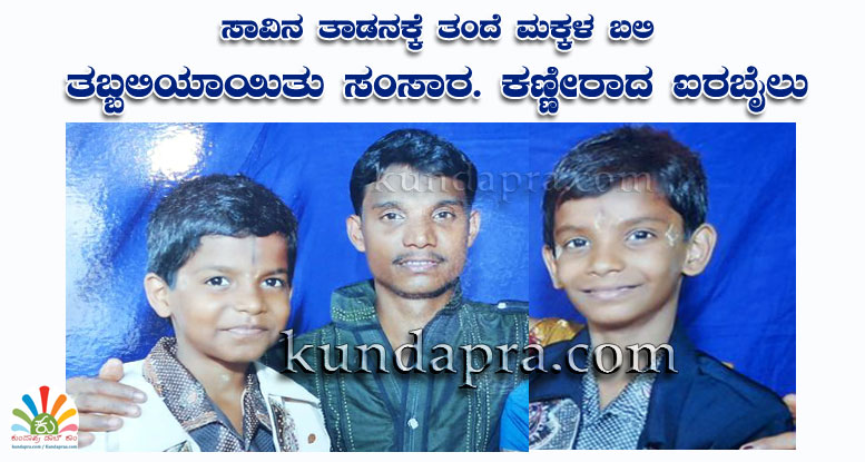 ಸಾವಿನ ತಾಡನಕ್ಕೆ ತಂದೆ ಮಕ್ಕಳ ಬಲಿ. ತಬ್ಬಲಿಯಾಯಿತು ಸಂಸಾರ. ಕಣ್ಣೀರಾದ ಐರಬೈಲು