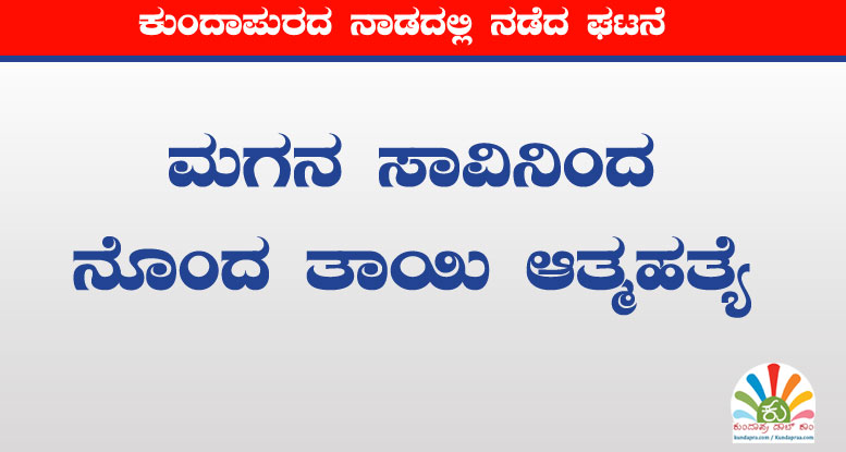 ಮಗನ ಸಾವಿನಿಂದ ನೊಂದ ತಾಯಿಯೂ ಆತ್ಮಹತ್ಯೆಗೆ ಶರಣು