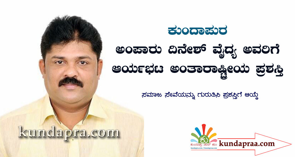 ಅಂಪಾರು ದಿನೇಶ್ ವೈದ್ಯ ಅವರಿಗೆ ಆರ್ಯಭಟ ಅಂತಾರಾಷ್ಟ್ರೀಯ ಪ್ರಶಸ್ತಿ