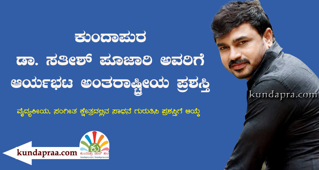 ಡಾ. ಸತೀಶ್ ಪೂಜಾರಿ ಅವರಿಗೆ ಆರ್ಯಭಟ ಅಂತಾರಾಷ್ಟ್ರೀಯ ಪ್ರಶಸ್ತಿ