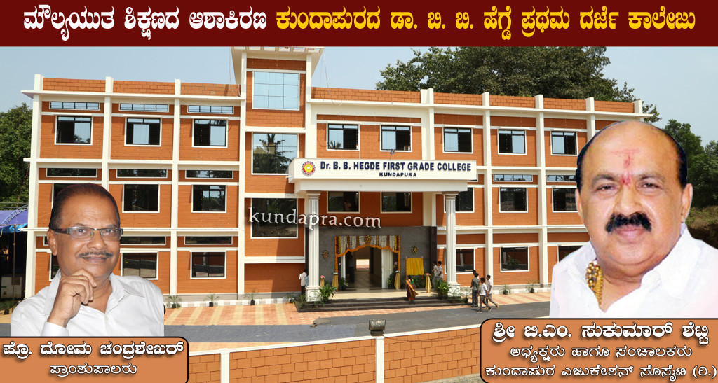 ಮೌಲ್ಯಯುತ ಶಿಕ್ಷಣದ ಆಶಾಕಿರಣ ಕುಂದಾಪುರದ ಡಾ. ಬಿ. ಬಿ. ಹೆಗ್ಡೆ ಪ್ರಥಮ ದರ್ಜೆ ಕಾಲೇಜು
