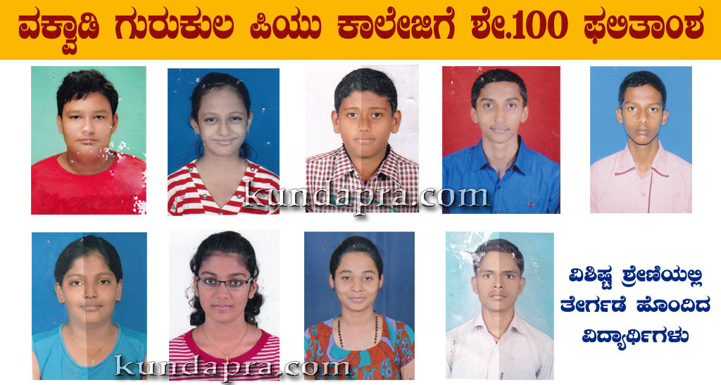 ಕುಂದಾಪುರ: ವಕ್ವಾಡಿ ಗುರುಕುಲ ಪಿಯು ಕಾಲೇಜಿಗೆ ಶೇ.100 ಫಲಿತಾಂಶ