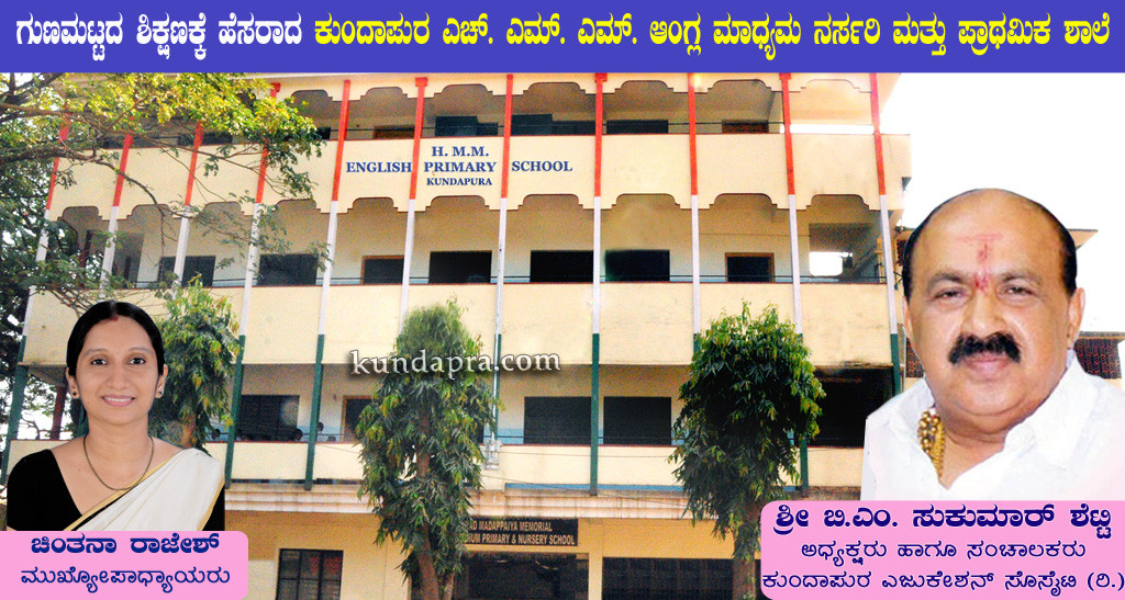 ಗುಣಮಟ್ಟದ ಶಿಕ್ಷಣಕ್ಕೆ ಹೆಸರಾದ ಕುಂದಾಪುರದ ಎಚ್. ಎಮ್. ಎಮ್. ಆಂಗ್ಲ ಮಾಧ್ಯಮ ನರ್ಸರಿ ಮತ್ತು ಪ್ರಾಥಮಿಕ ಶಾಲೆ