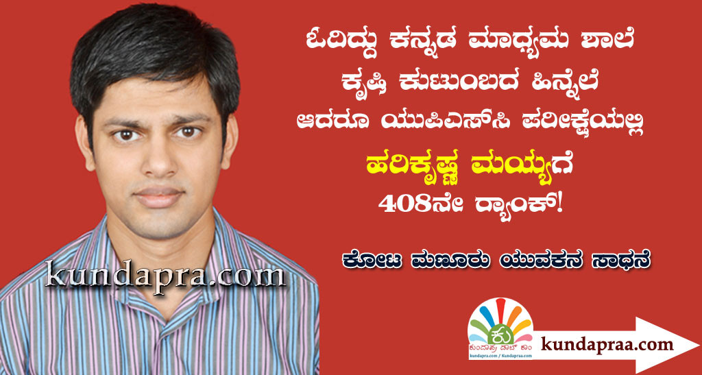 ಕೋಟ: ಕನ್ನಡ ಶಾಲೆಯಲ್ಲಿ ಓದಿದ, ಕೃಷಿ ಕುಟುಂಬದ ಹರಿಕೃಷ್ಣ ಮಯ್ಯಗೆ ಐಎಎಸ್ 408ನೇ ರ್ಯಾಂಕ್