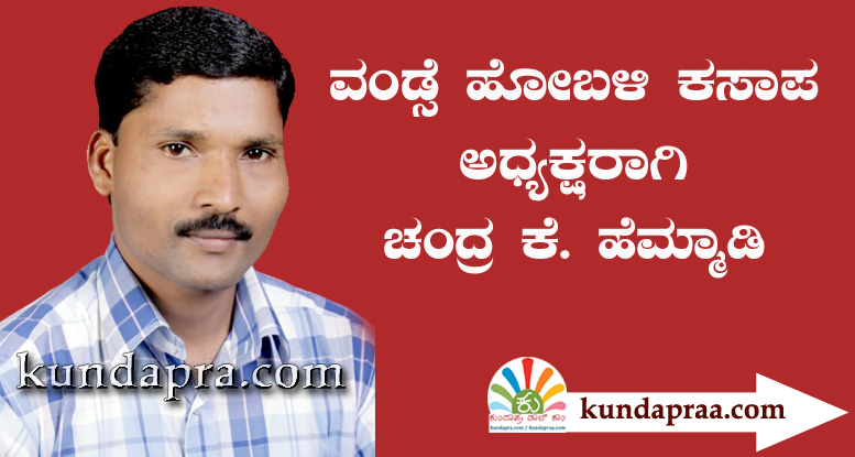 ವಂಡ್ಸೆ ಹೋಬಳಿ ಕಸಾಪ ಅಧ್ಯಕ್ಷರಾಗಿ ಚಂದ್ರ ಕೆ. ಹೆಮ್ಮಾಡಿ ಆಯ್ಕೆ