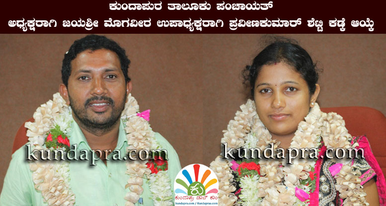 ಕುಂದಾಪುರ ತಾಪಂ ಅಧ್ಯಕ್ಷರಾಗಿ ಜಯಶ್ರೀ ಮೊಗವೀರ ಉಪಾಧ್ಯಕ್ಷರಾಗಿ ಪ್ರವೀಣಕುಮಾರ್ ಶೆಟ್ಟಿ ಕಡ್ಕೆ